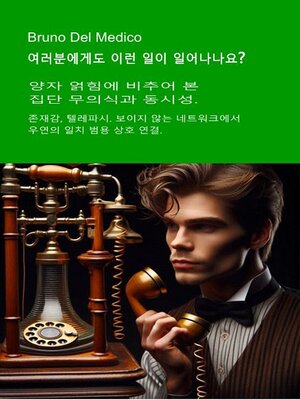 cover image of 여러분에게도 이런 일이 일어나나요? 양자 얽힘에 비추어 본 집단 무의식과 동시성. 집단 무의식과 동시성.